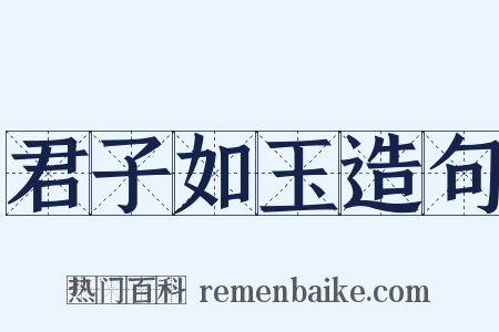 君子如玉造句是什么意思的图片